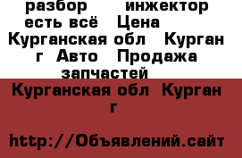 разбор 2115 инжектор есть всё › Цена ­ 500 - Курганская обл., Курган г. Авто » Продажа запчастей   . Курганская обл.,Курган г.